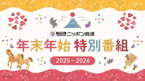 ニッポン放送 2025年－2026年 年末年始特別編成 決定！