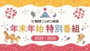 ニッポン放送 2025年－2026年 年末年始特別編成 決定！