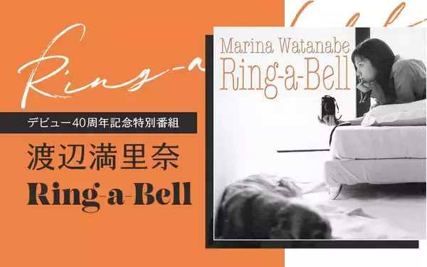 「渡辺満里奈のデビュー40周年を記念した特別番組！『デビュー40周年記念特別番組 渡辺満里奈 Ring-a-Bell』」の画像