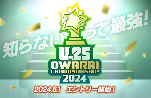 25歳以下限定のお笑い賞レース、今年も開催決定！「UNDER 25 OWARAI CHAMPIONSHIP 2024」