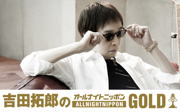 吉田拓郎が1年ぶりに登場！『吉田拓郎のオールナイトニッポンGOLD』