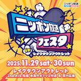 「2日間にわたって様々なステージイベントとブースを展開！『ニッポン放送フェスタ in レイクタウンアウトレット』」の画像3