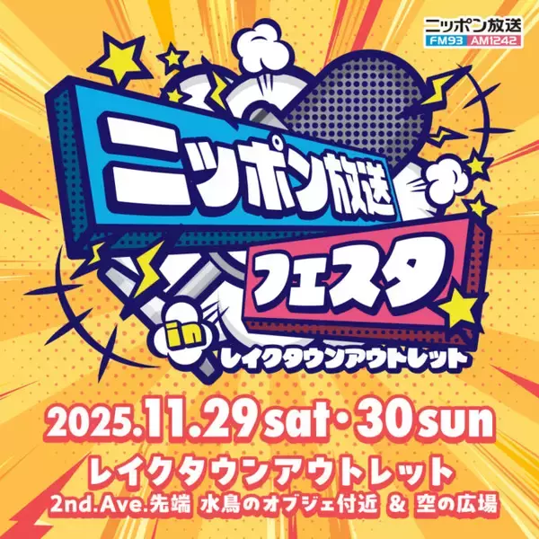 「2日間にわたって様々なステージイベントとブースを展開！『ニッポン放送フェスタ in レイクタウンアウトレット』」の画像