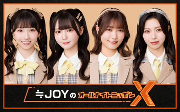 今年結成4周年を迎える、女性アイドルグループが初登場！『≒JOYのオールナイトニッポンX(クロス)』