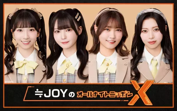 「今年結成4周年を迎える、女性アイドルグループが初登場！『≒JOYのオールナイトニッポンX(クロス)』」の画像