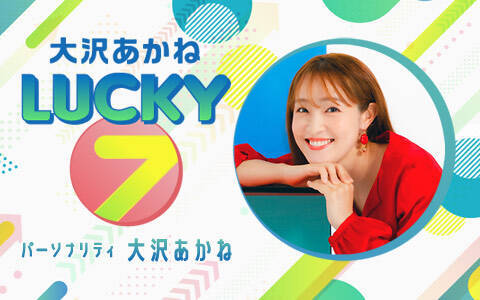 番組初の公開収録が決定！ゲストに王林！「番組公式TikTok」もスタート！『大沢あかね LUCKY 7 』