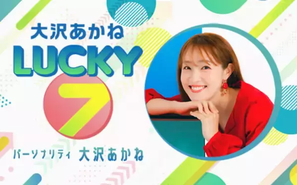 「番組初の公開収録が決定！ゲストに王林！「番組公式TikTok」もスタート！『大沢あかね LUCKY 7 』」の画像