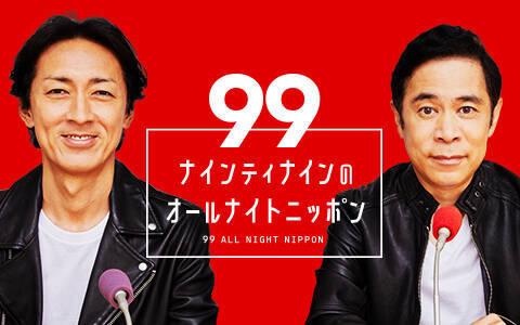 レイザーラモンと“夏の終わりの盆踊りSP”『ナインティナインのオールナイトニッポン』
