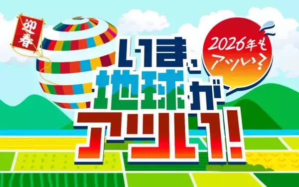 「2026年の地球はどうなるのか？ 『いま、地球がアツい！　2026年もアツい？』」の画像