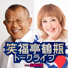 笑福亭鶴瓶・松嶋尚美の即興トークをたっぷり1時間配信 『笑福亭鶴瓶トークライブ』　 ニッポン放送PODCAST STATIONで配信中