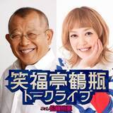 「笑福亭鶴瓶・松嶋尚美の即興トークをたっぷり1時間配信 『笑福亭鶴瓶トークライブ』　 ニッポン放送PODCAST STATIONで配信中」の画像2