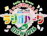 「ニッポン放送パーソナリティが大集合！3年半ぶりに日比谷公園で開催！『ニッポン放送 ラジオパーク in 日比谷2026』」の画像3