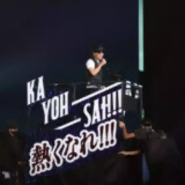 「豪華ステージに1万2,000人のリスナーが熱狂！『ナインティナインのオールナイトニッポン歌謡祭』 10月25日（土）横浜アリーナで開催」の画像