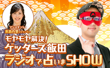 “芸能界最強占い師”が今年も帰ってくる！『モヤモヤ解決！ゲッターズ飯田 ラジオで占いまSHOW』