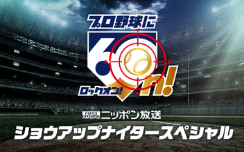 日本一決定の瞬間まで、プロ野球に60n！CS＆日本シリーズの解説・実況アナウンサーを発表