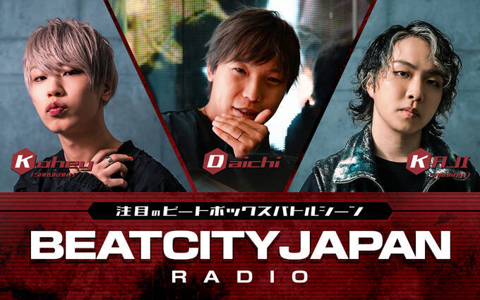 今アツい！“ヒューマンビートボックス”に迫る！『注目のビートボックスバトルシーン　BEATCITY JAPAN RADIO』