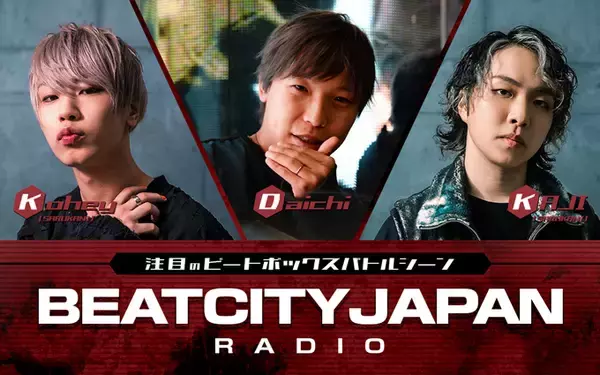 「今アツい！“ヒューマンビートボックス”に迫る！『注目のビートボックスバトルシーン　BEATCITY JAPAN RADIO』」の画像