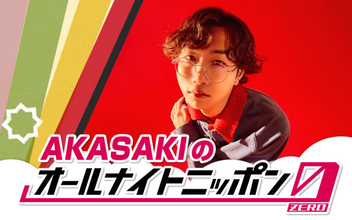 19歳の大学生シンガーソングライターが初登場！『AKASAKIのオールナイトニッポン0(ZERO)』