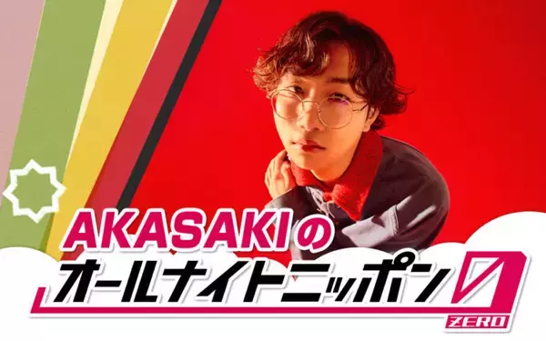 19歳の大学生シンガーソングライターが初登場！『AKASAKIのオールナイトニッポン0(ZERO)』