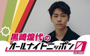大注目の若手俳優・黒崎煌代が『オールナイトニッポン0(ZERO)』に初登場「今からとてもワクワクしております！」