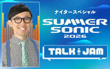 「今年のSUMMER SONICの魅力をお届けする特別番組！『ナイタースペシャル SUMMER SONIC 2026 TALK JAM』」の画像1