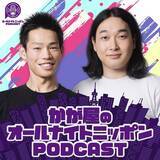 「かが屋、2年ぶり“オールナイトニッポン”に　『オールナイトニッポンPODCAST』9月土曜パーソナリティを担当」の画像2