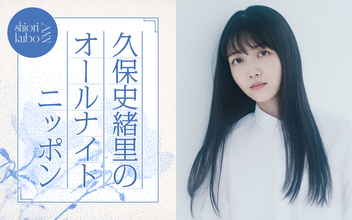 「空白の半年間を一夜で埋めるべく、喋って喋って喋り倒したい」久保史緒里がANNに凱旋！