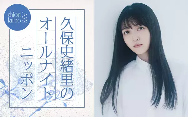 「空白の半年間を一夜で埋めるべく、喋って喋って喋り倒したい」久保史緒里がANNに凱旋！