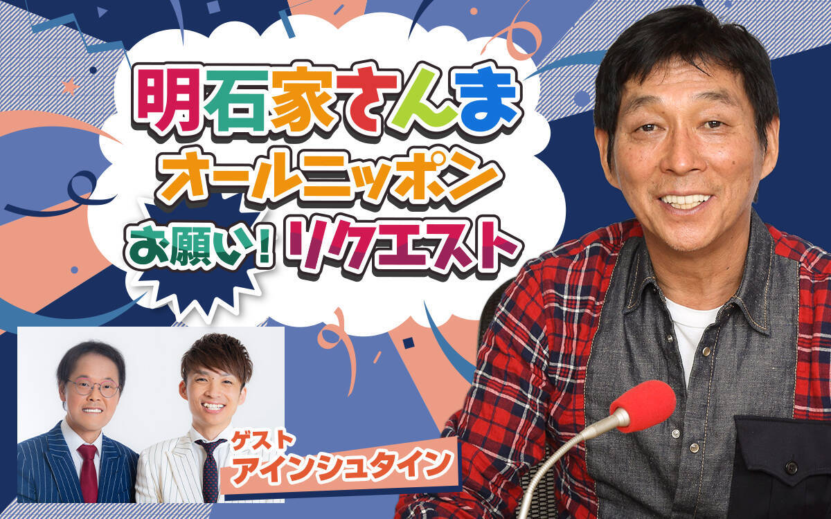 今回のテーマは“恋愛話”『明石家さんま オールニッポンお願い！リクエスト』