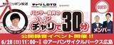 「広島競輪場での公開収録が決定！ 『チャリロト presents パンサー向井のチャリで60分』」の画像2