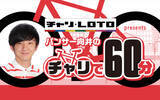 「広島競輪場での公開収録が決定！ 『チャリロト presents パンサー向井のチャリで60分』」の画像3