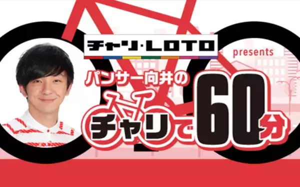 「広島競輪場での公開収録が決定！ 『チャリロト presents パンサー向井のチャリで60分』」の画像