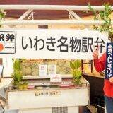 「「駅弁」で地域と都市を結びたい！　～冷めても心ホカホカのいわき駅弁～」の画像13