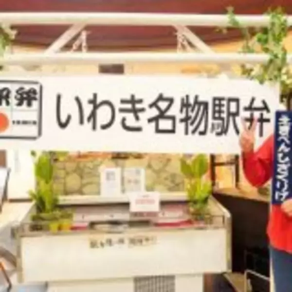 「「駅弁」で地域と都市を結びたい！　～冷めても心ホカホカのいわき駅弁～」の画像