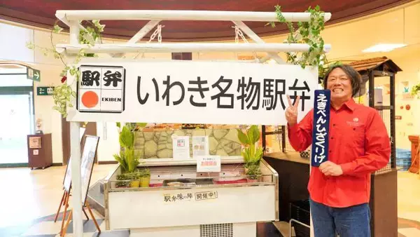 「「駅弁」で地域と都市を結びたい！　～冷めても心ホカホカのいわき駅弁～」の画像