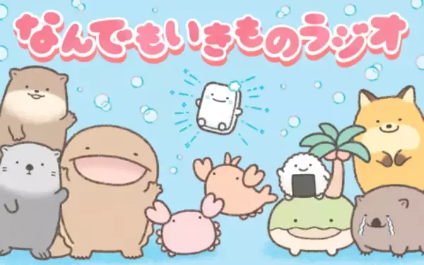 「せっけん役・福圓美里がゲスト出演！「なんでもいきもの」のゆるふわな世界観たっぷりの1時間『なんでもいきものラジオ』」の画像