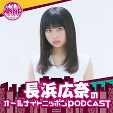 「オールナイトニッポンPODCAST」3月の月替わりパーソナリティは「おひなさま」こと長浜広奈！