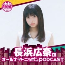 「オールナイトニッポンPODCAST」3月の月替わりパーソナリティは「おひなさま」こと長浜広奈！