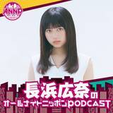 「「オールナイトニッポンPODCAST」3月の月替わりパーソナリティは「おひなさま」こと長浜広奈！」の画像2