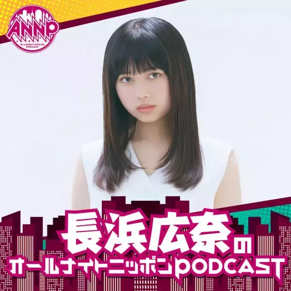 「「オールナイトニッポンPODCAST」3月の月替わりパーソナリティは「おひなさま」こと長浜広奈！」の画像