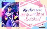 「“神奈川県出身”高城れにが地元愛に溢れたトークを展開！『高城れにの 神奈川・横浜 春だより！』」の画像2