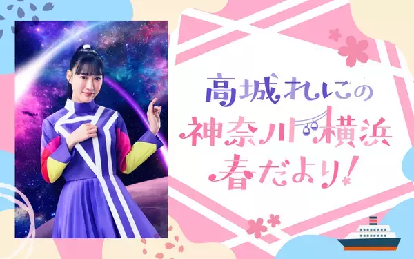 「“神奈川県出身”高城れにが地元愛に溢れたトークを展開！『高城れにの 神奈川・横浜 春だより！』」の画像