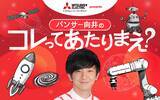 「日常を取り巻く「あたりまえ」を考える特別番組『パンサー向井のコレってあたりまえ？』放送決定」の画像3