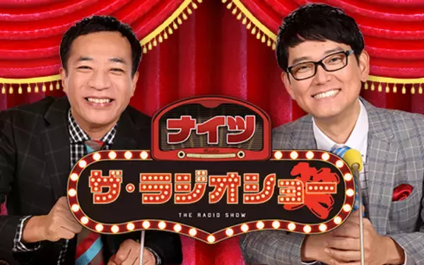 「ベッキー、タカトシ、タイムマシーン3号、 のん、バッテリィズ、立川志らくが登場！『ナイツ ザ・ラジオショー』」の画像