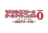 「マグロからシウマイ、野田ゲーまで！野田の地元に1万人のリスナーが集結！ ニッポン放送『マヂカルラブリーのオールナイトニッポン0(ZERO)　令和ラジ客浪漫譚　～横浜アリーナ編～』」の画像11