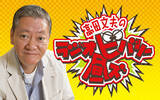 「井戸田潤、パンサー尾形貴弘、林家正蔵、ウエストランドが生登場！『ラジオビバリー昼ズ』」の画像2