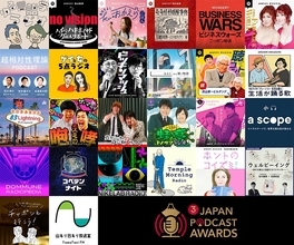 「第3回 JAPAN PODCAST AWARDS」ノミネート全26作品を発表！
