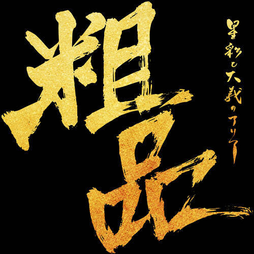 粗品、ファースト・アルバム「星彩と大義のアリア」　4月17日（水）発売