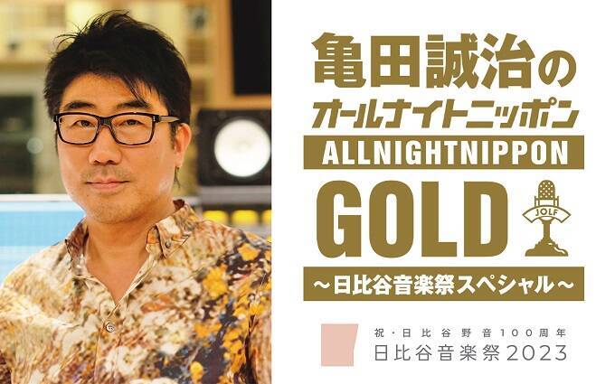 フリーでボーダーレスな音楽祭、いよいよ開催直前！ 『亀田誠治のオールナイトニッポンGOLD ～日比谷音楽祭スペシャル～』