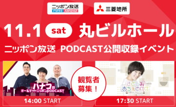 ハナコ、佐藤栞里のポッドキャスト番組公開収録!  11月1日(土)丸ビルホールで開催決定!